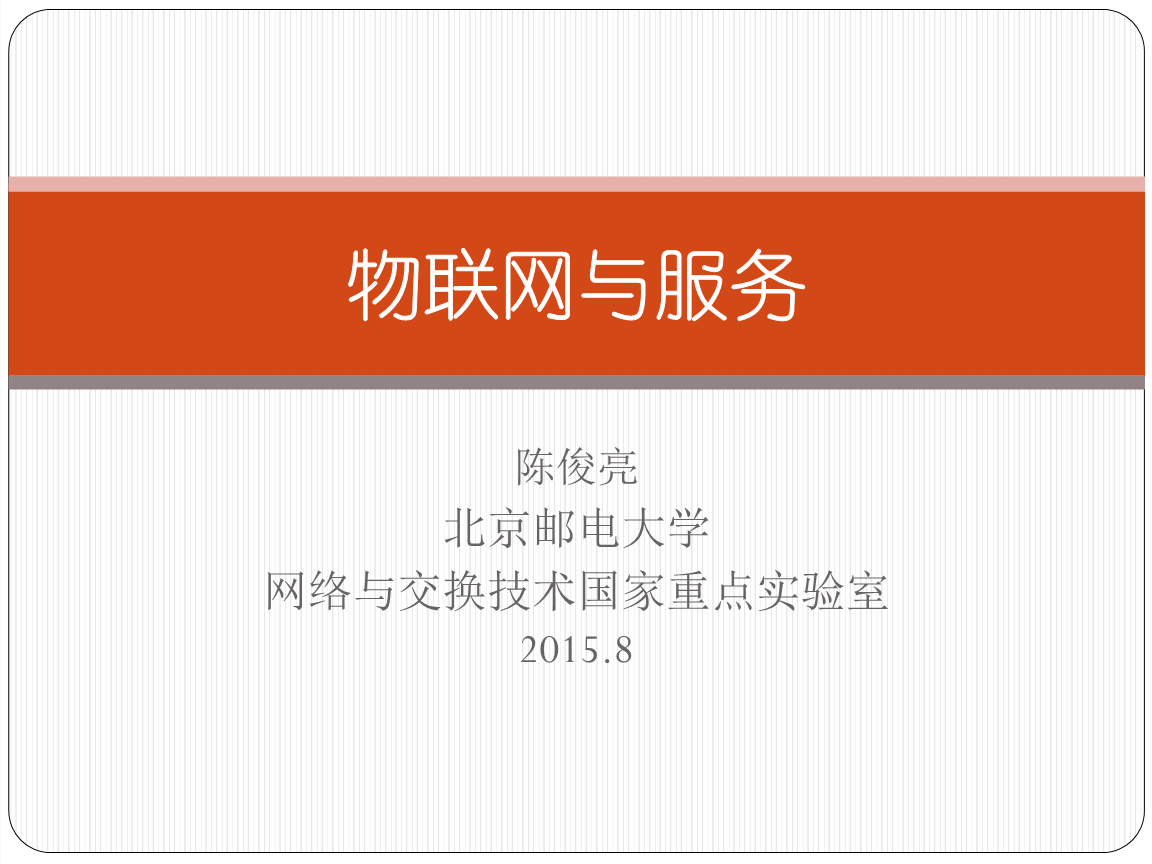 物联网与服务A.pptx